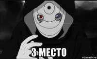  3 место