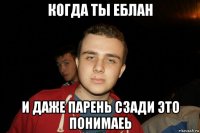 когда ты еблан и даже парень сзади это понимаеь
