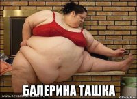  балерина ташка
