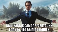  ваш навык самопрезентации только что был повышен