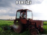 я вже їду 