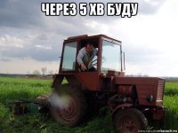 через 5 хв буду 