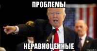 проблемы неравноценные