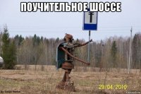 поучительное шоссе 