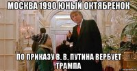 москва 1990 юный октябренок по приказу в. в. путина вербует трампа
