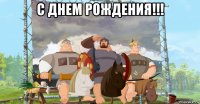 с днем рождения!!! 