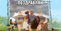 поздравляю 