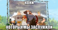 кони которых мы заслужили