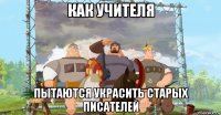как учителя пытаются украсить старых писателей