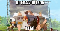 когда учитель тебя