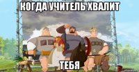 когда учитель хвалит тебя