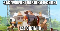 заслужены навыки и силы 123 сильно