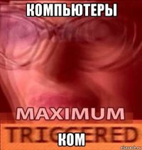 компьютеры ком
