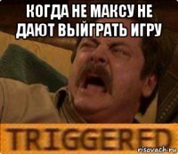 когда не максу не дают выйграть игру 