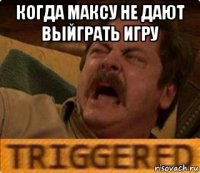 когда максу не дают выйграть игру 