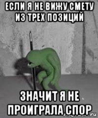 если я не вижу смету из трех позиций значит я не проиграла спор