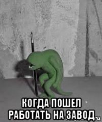  когда пошел работать на завод