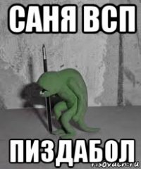 саня всп пиздабол