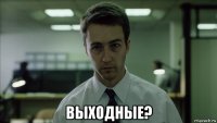  выходные?