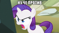 ну че против 