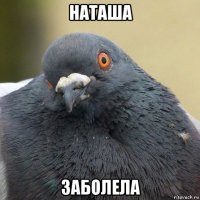 наташа заболела