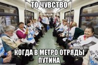 то чувство когда в метро отряды путина