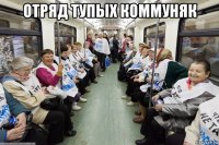 отряд тупых коммуняк 