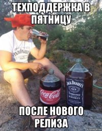 техподдержка в пятницу после нового релиза