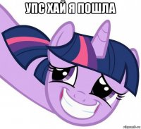 упс хай я пошла 
