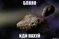 бляяя иди нахуй