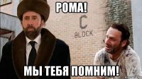 рома! мы тебя помним!