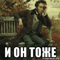  и он тоже