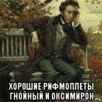 хорошие рифмоплеты гнойный и оксимирон