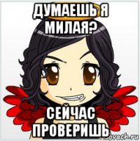 думаешь я милая? сейчас проверишь