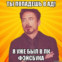 ты попадешь в ад! я уже был в лк фэйсбука