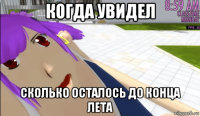 когда увидел сколько осталось до конца лета