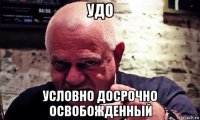 удо условно досрочно освобожденный