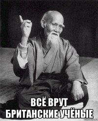 всё врут британские учёные