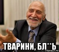  тварини, бл**ь