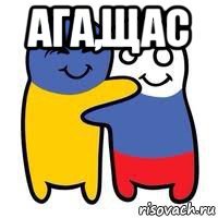 ага,щас 
