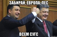 забирай, европа, лес всем сугс
