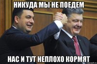 никуда мы не поедем нас и тут неплохо кормят