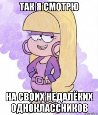 так я смотрю на своих недалёких одноклассников