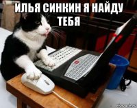 илья синкин я найду тебя 