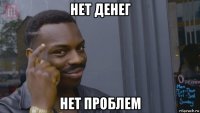 нет денег нет проблем