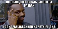 сколько дней писать заявки на разбан если тебя забанили на четыре дня