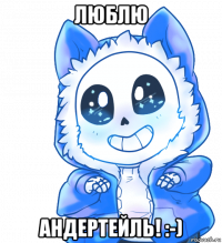 люблю андертейль! :-)