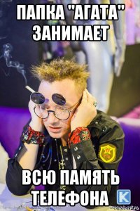 папка "агата" занимает всю память телефона