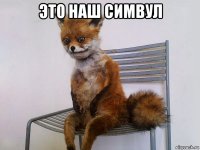 это наш симвул 