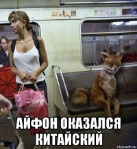  айфон оказался китайский